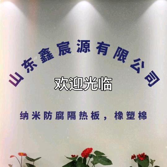 鑫宸源纳米隔热板，橡塑棉，彩钢板，比锡板