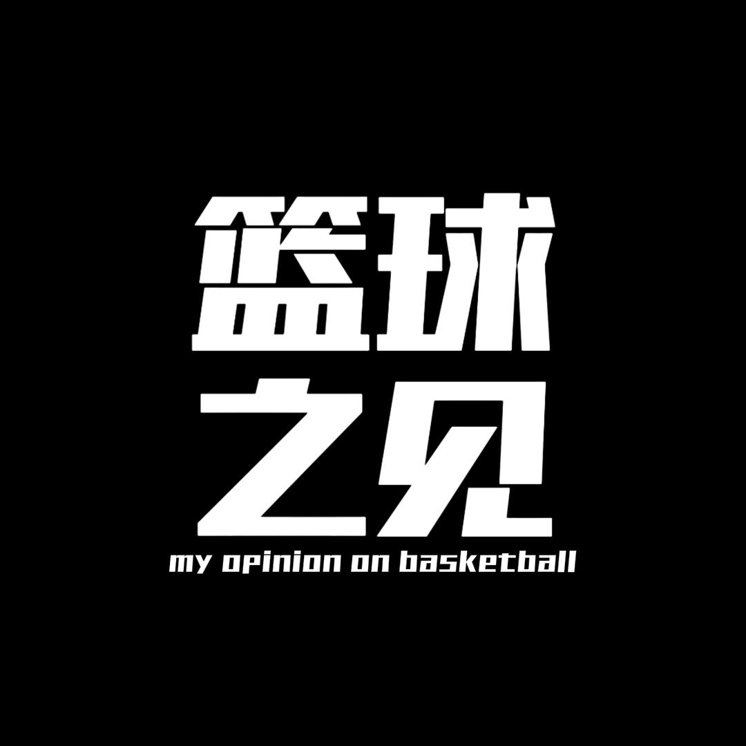 篮球之见