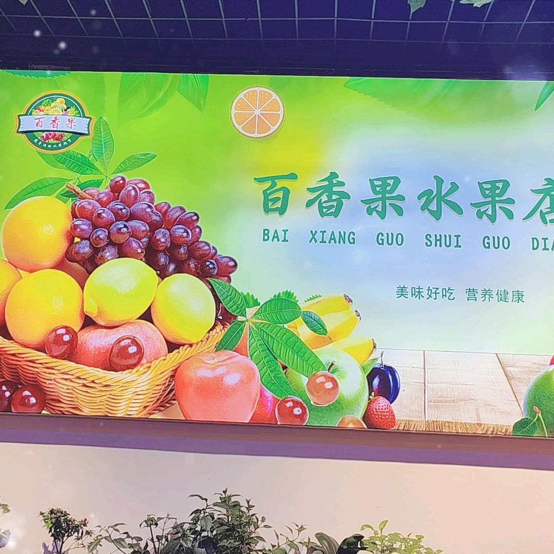 百香果