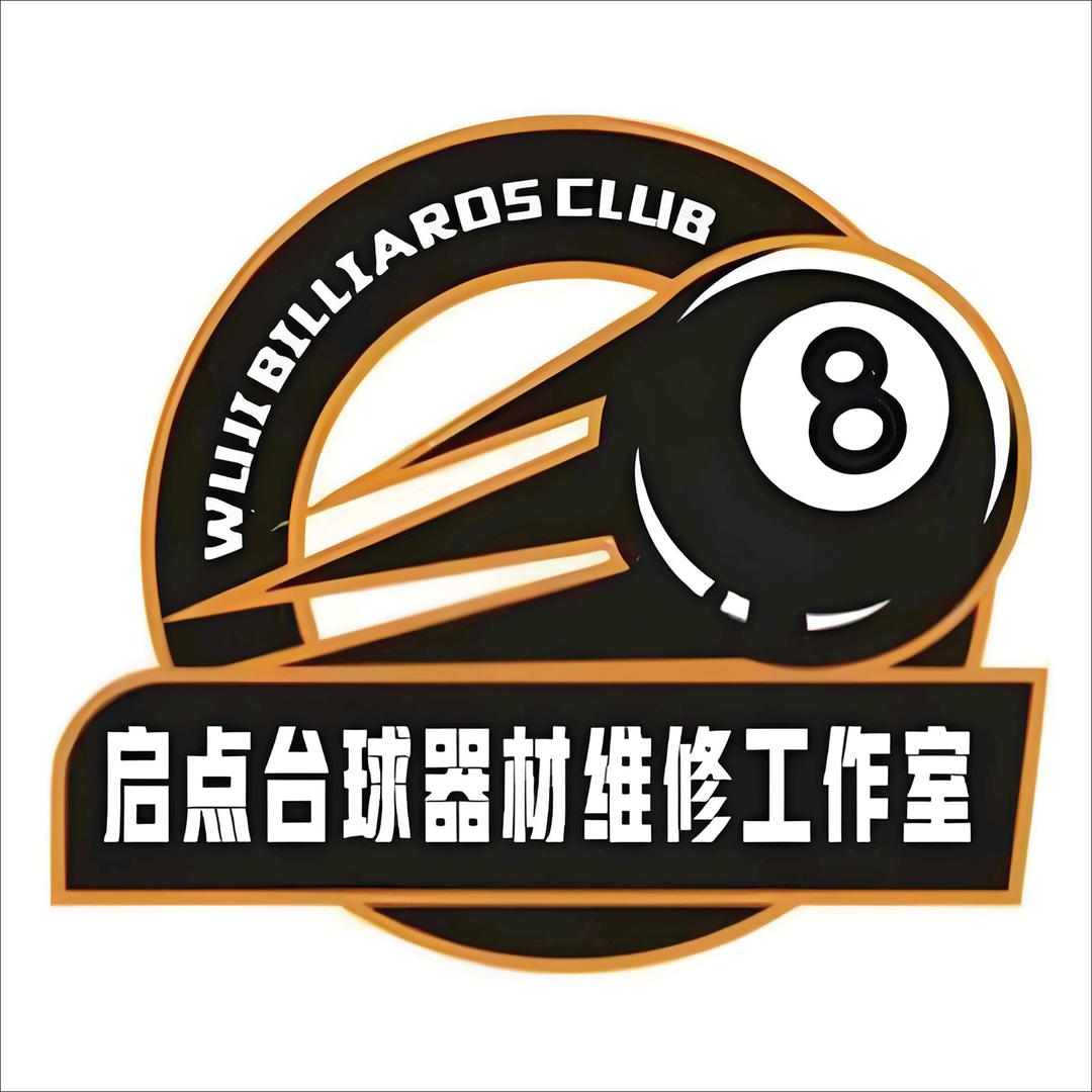 启点台球器材维修工作室