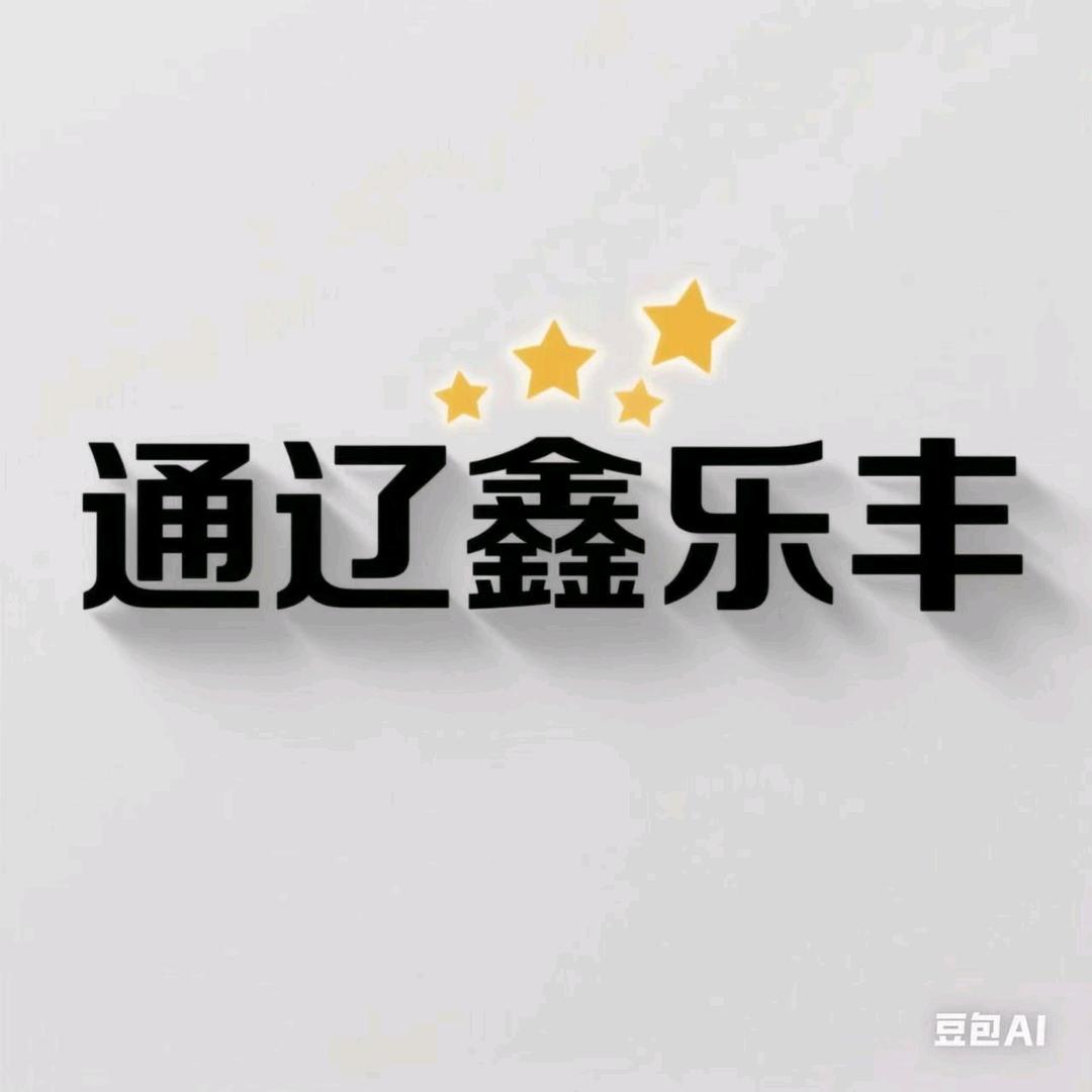 鑫乐丰商行