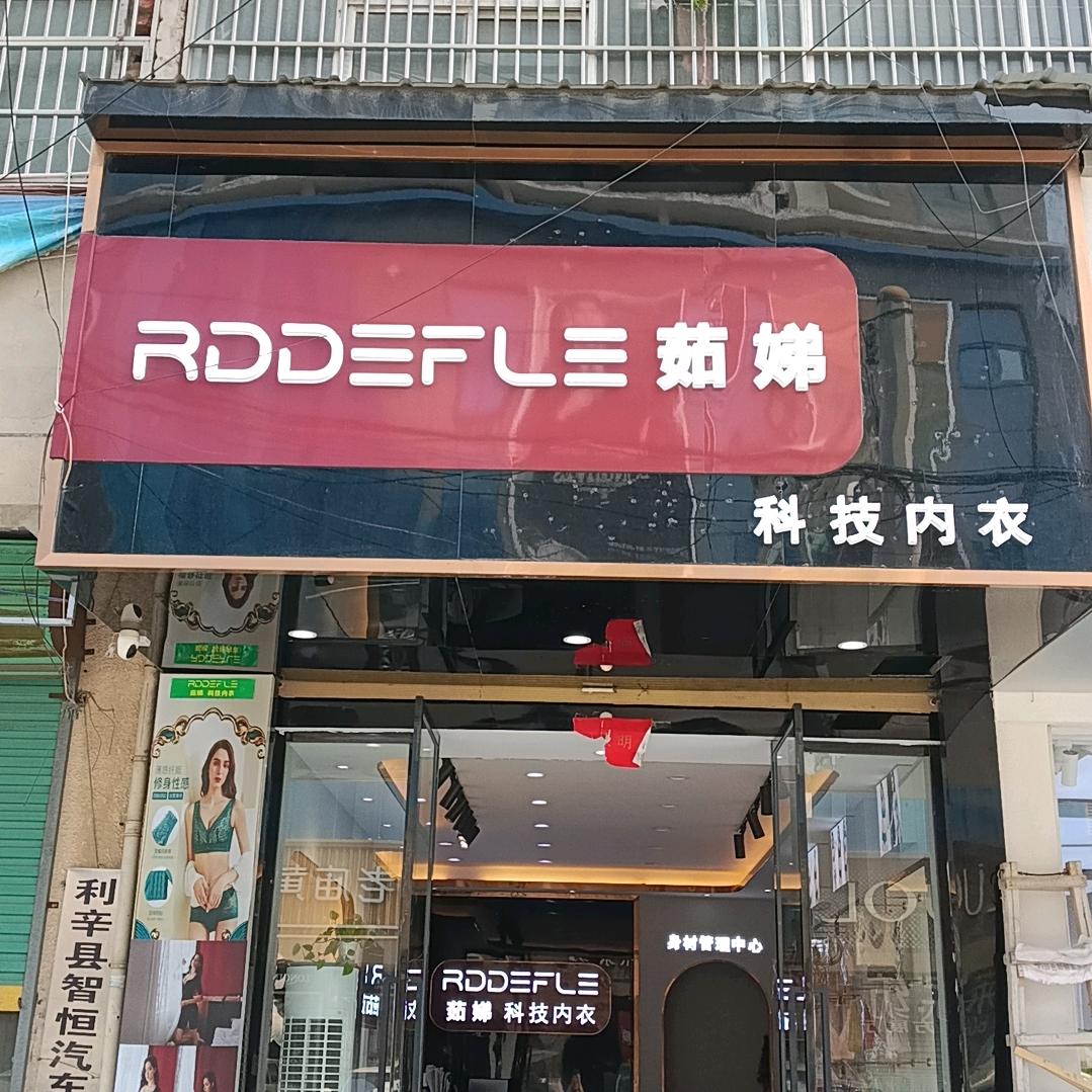 利辛茹娣内衣店