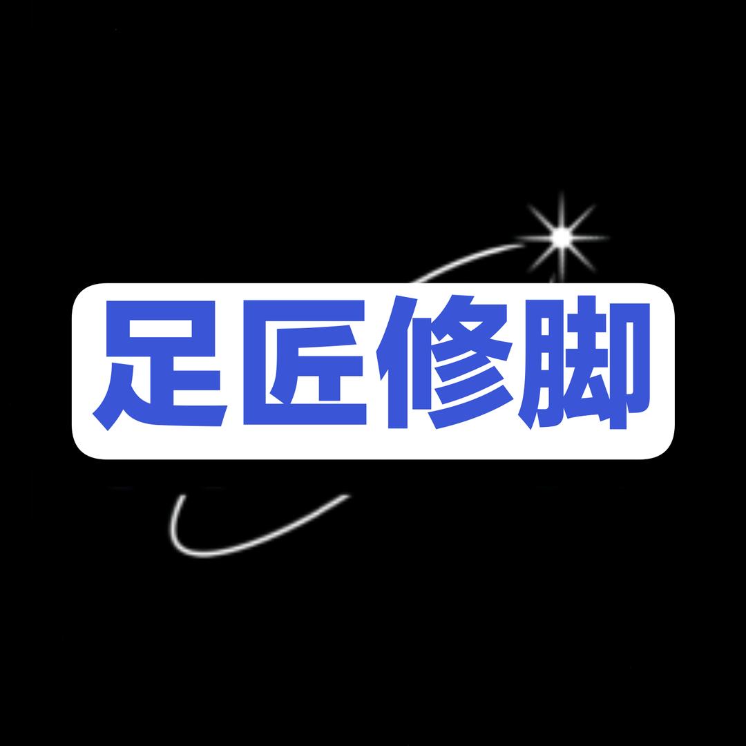 足匠修脚官方号