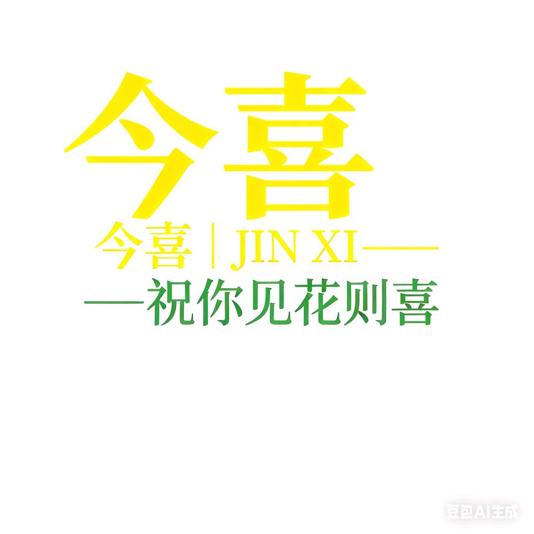 今喜花艺