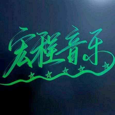 ✨宏 程✨