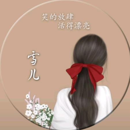 এ᭄雪儿ঞ5²⁰ོꦿ࿐