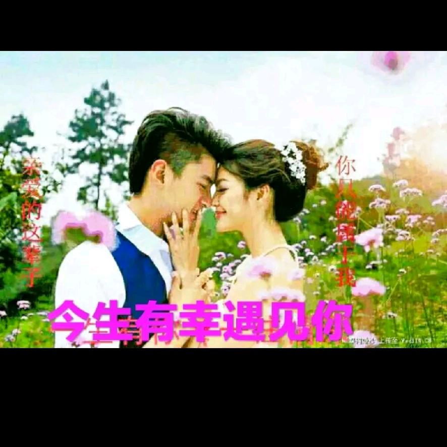 我♥的🌹幸♥福