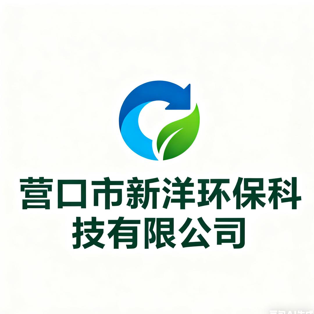 营口市新洋环保科技有限公司官方号