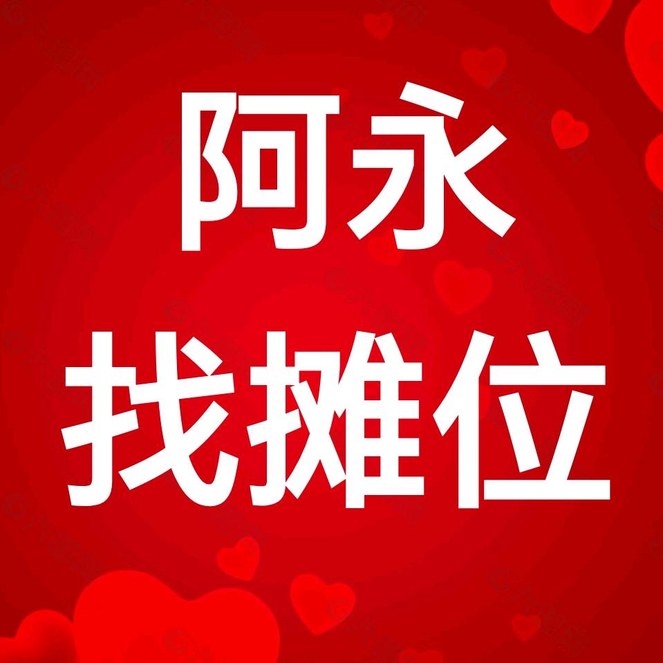 阿永找夜市摊位（夜市招商）