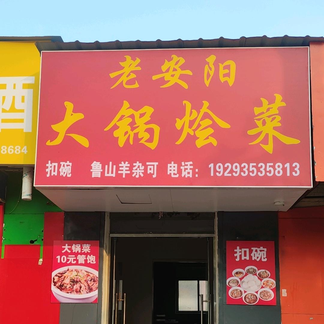 老安阳大锅烩菜