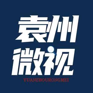 袁州微视