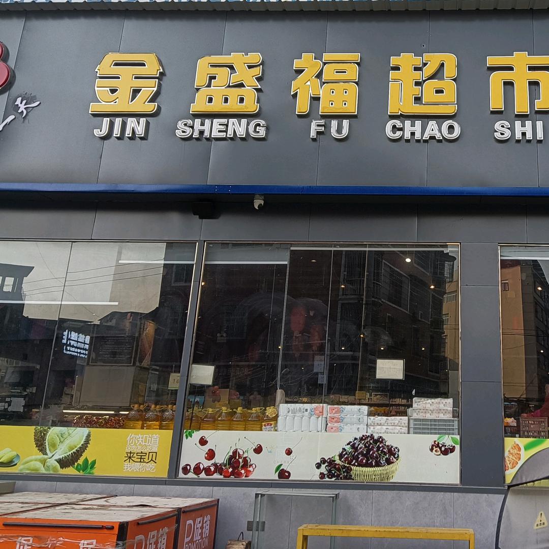 金盛福超市中山店