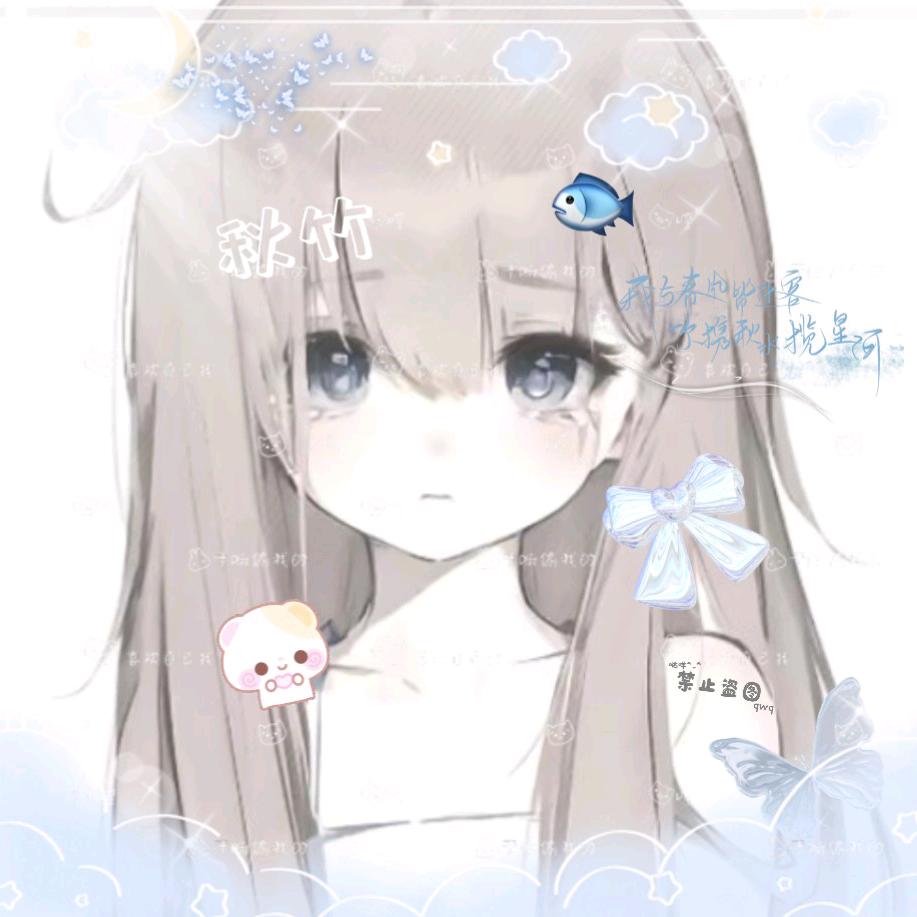 ^饼兮 |  秋竹^