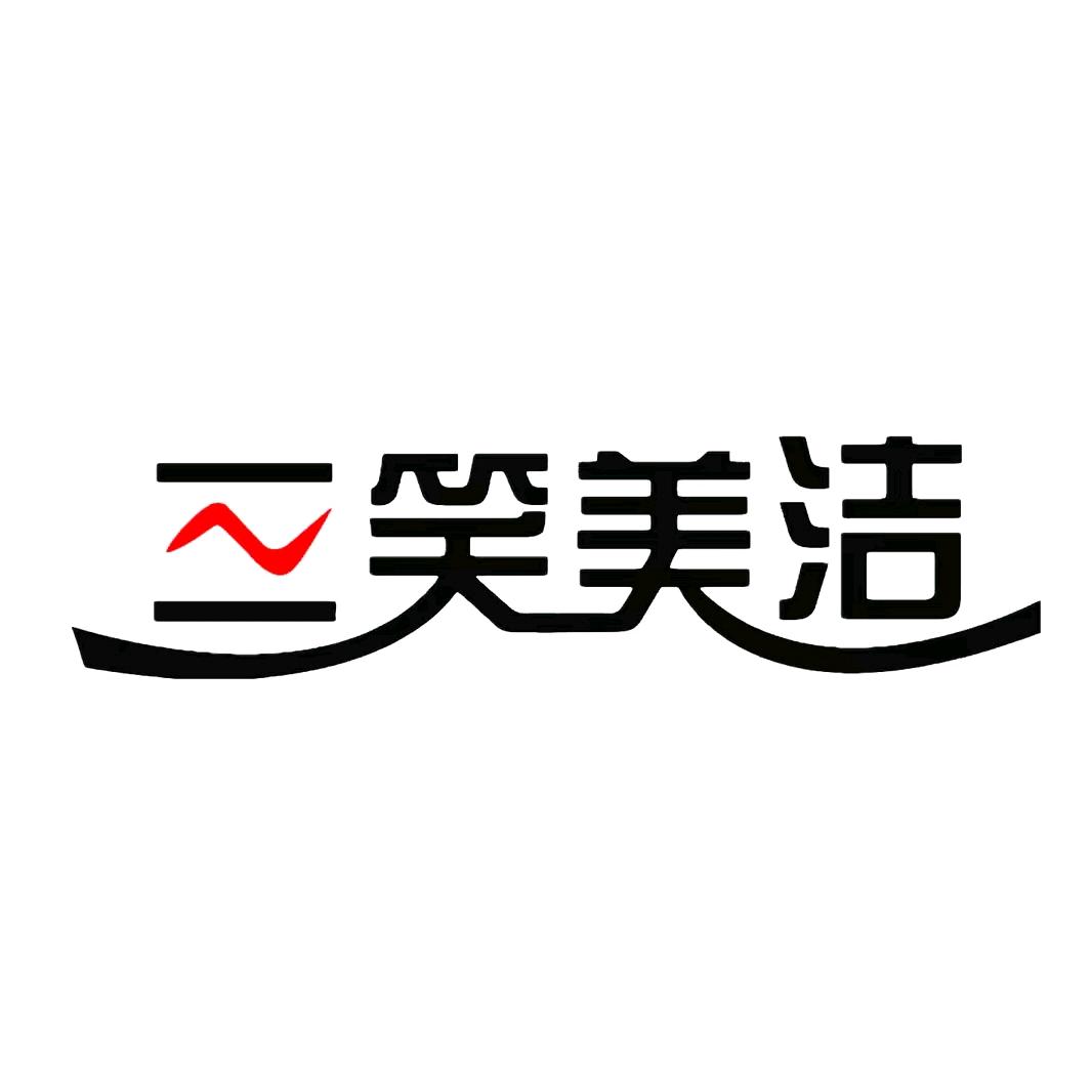 三笑美洁口腔护理