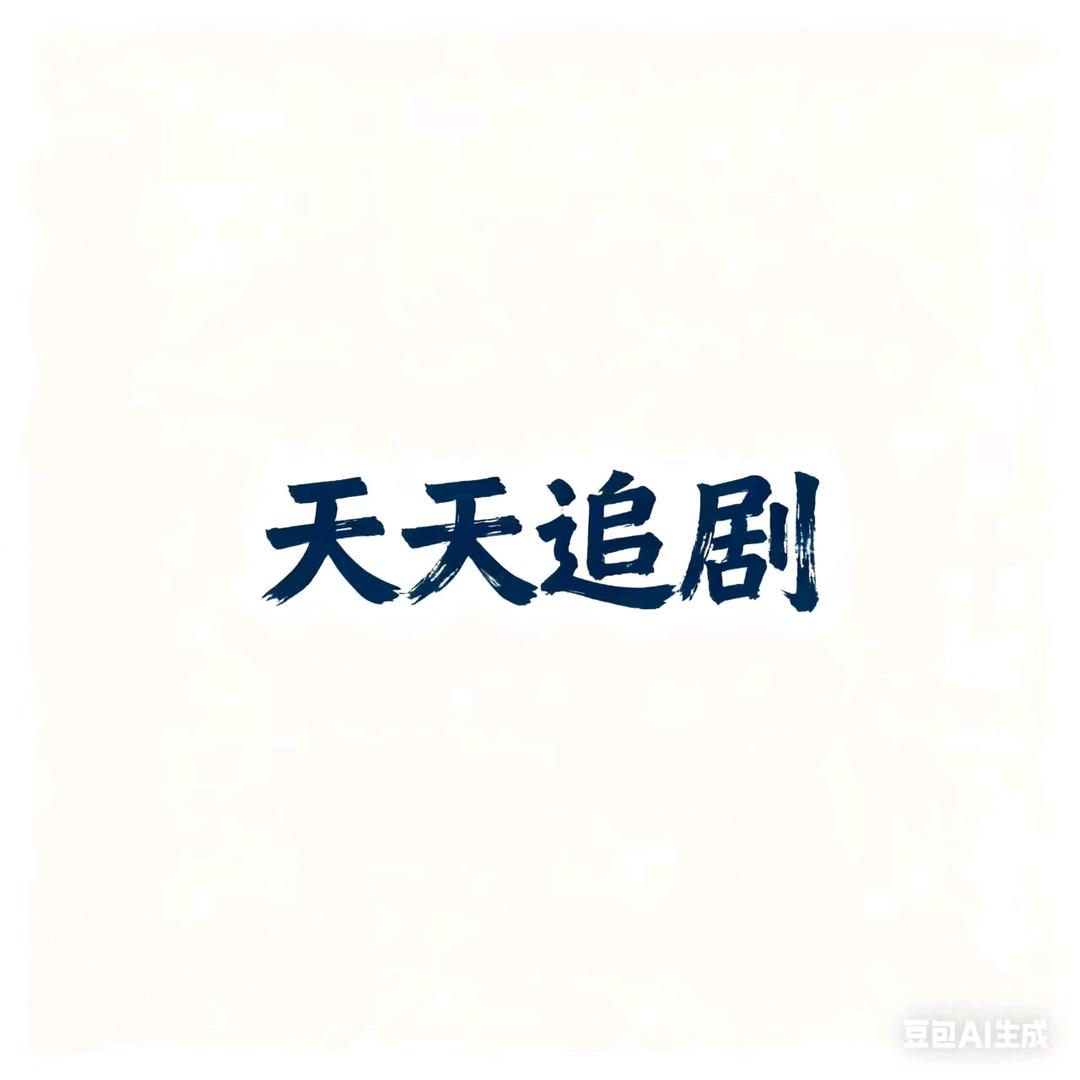 天天
