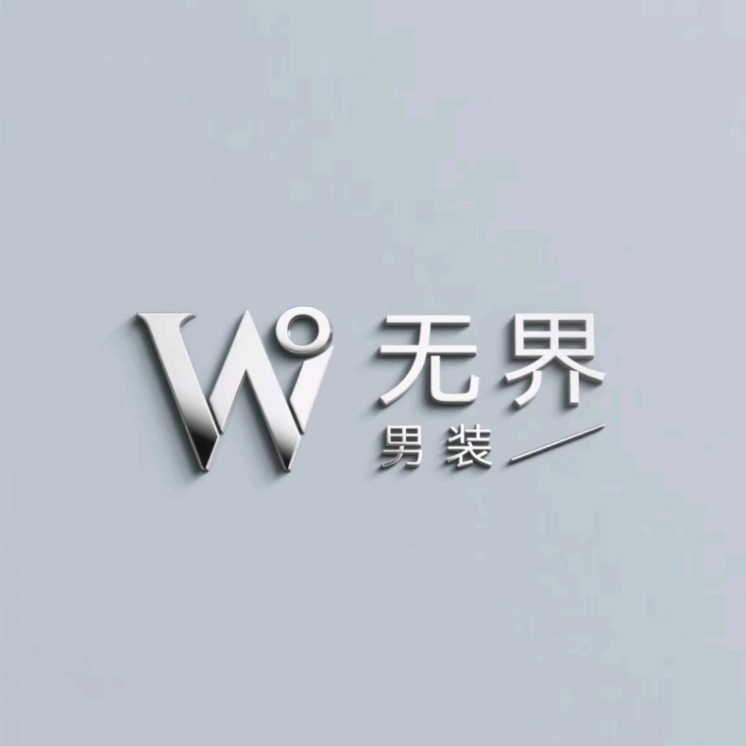 无界大码时尚男装