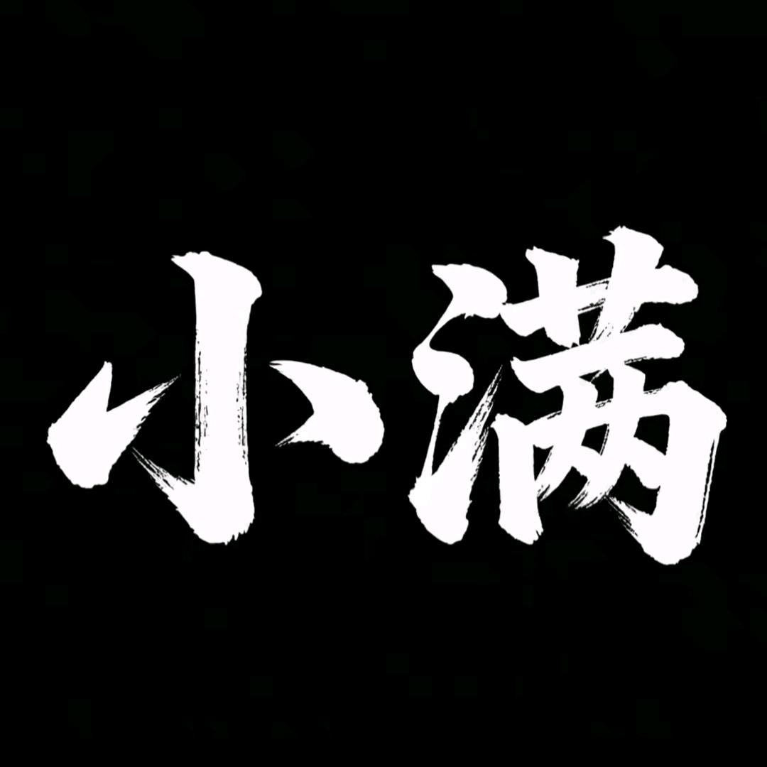 @小满