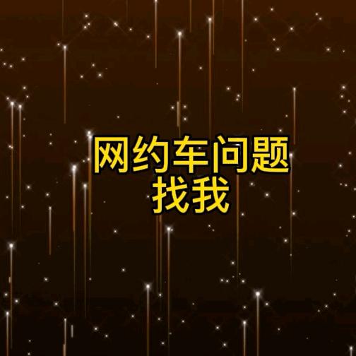 网约车问题找我