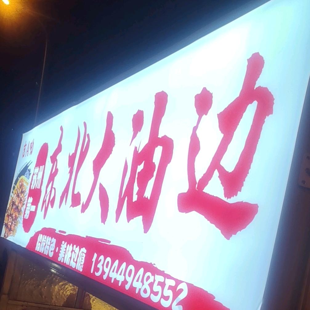 东北大油边