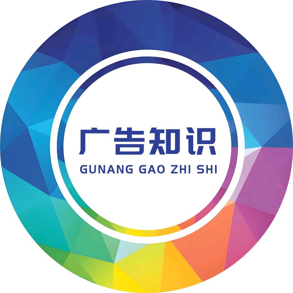 广告知识分享
