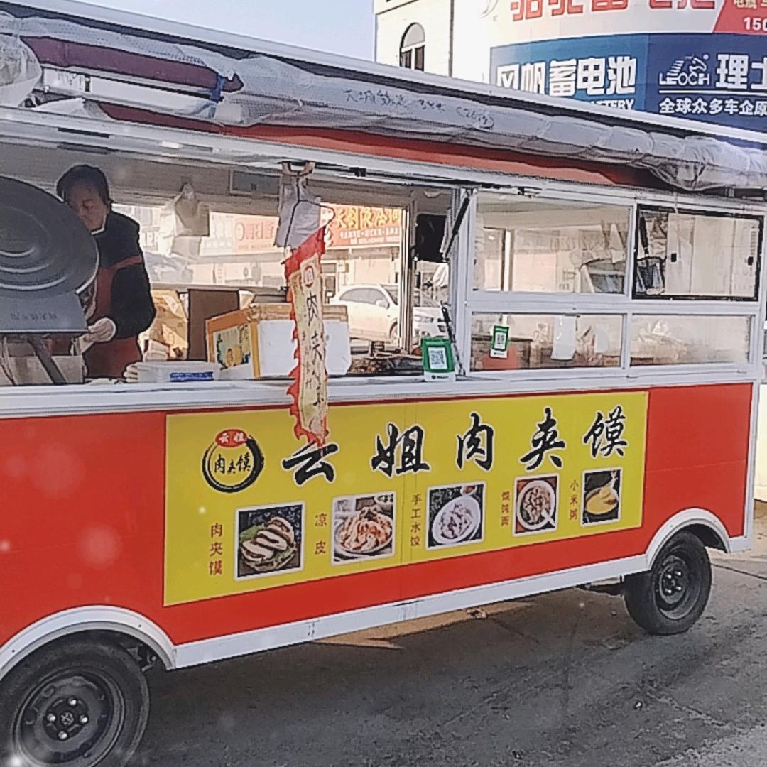 云姐肉夹馍  老公