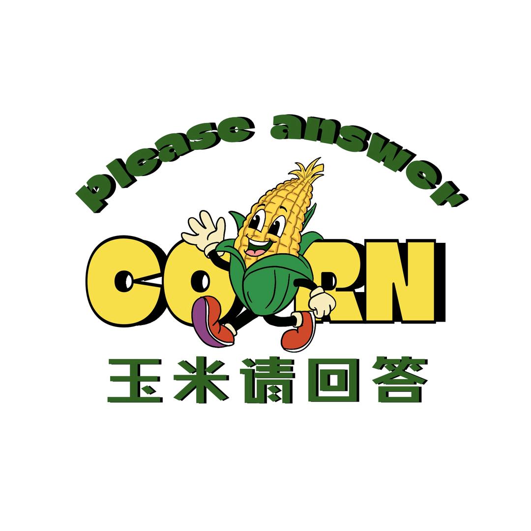 玉米请回答