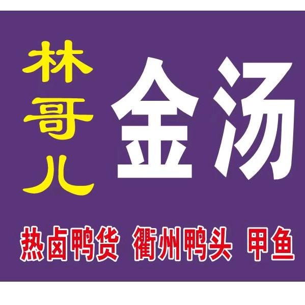 林哥儿金汤热卤店公主岭林哥儿金汤热卤
