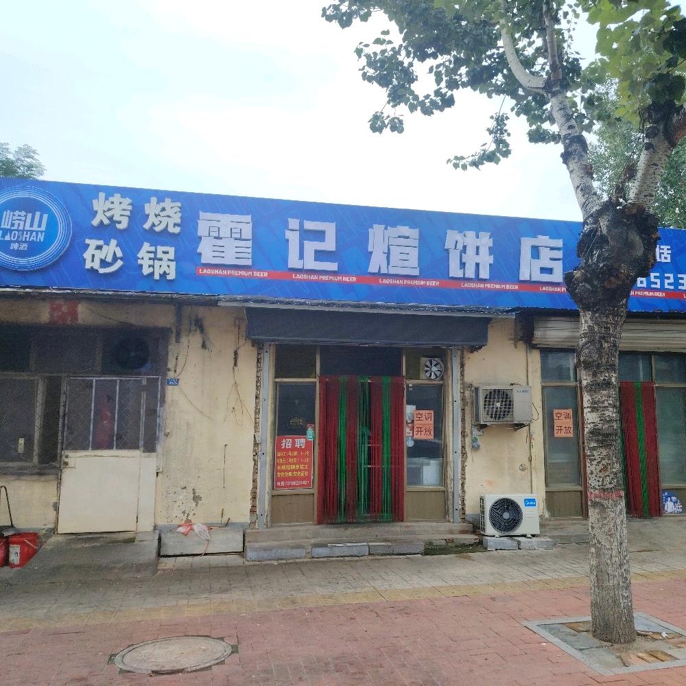 夏津县焕新煊饼店