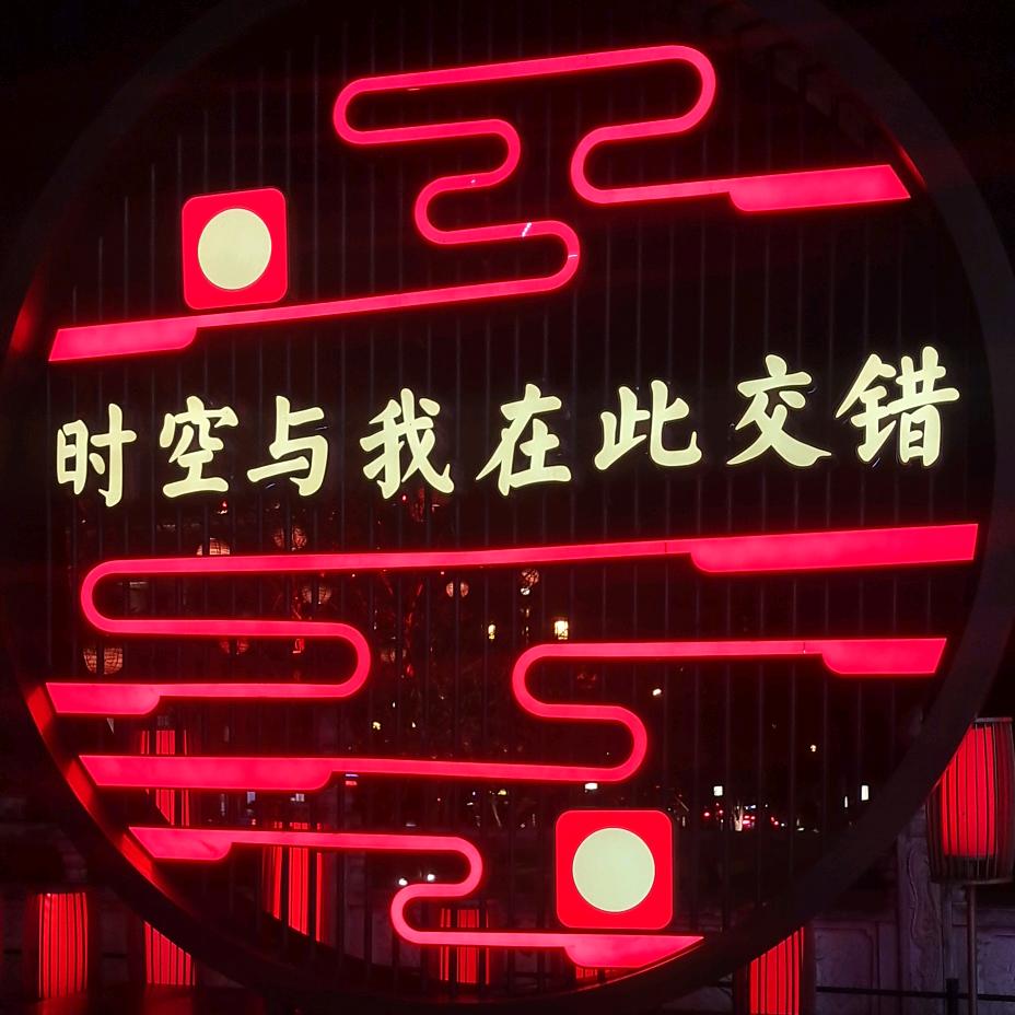 得之我幸，失之我命
