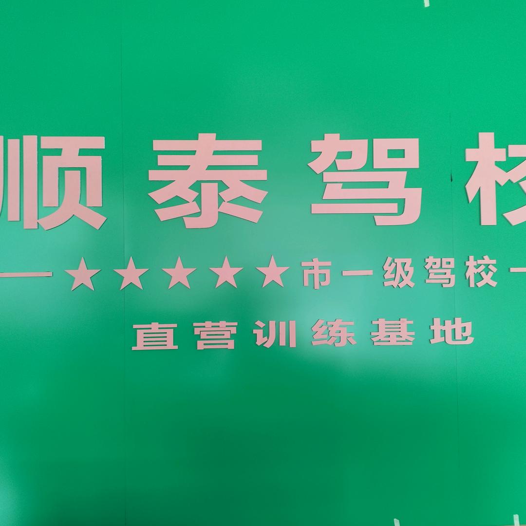 顺泰驾校张女士