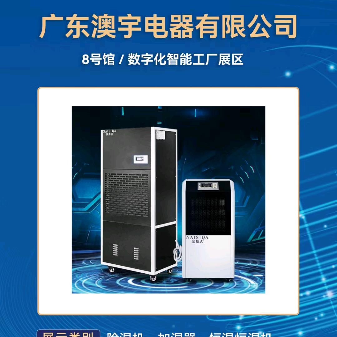 广东奈斯达除湿机厂家