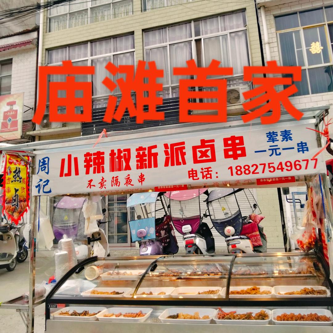小辣椒卤串+鸭货