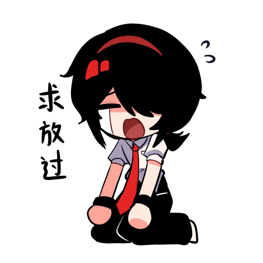 要骂我和背刺我的的请给我钱（李.Li）