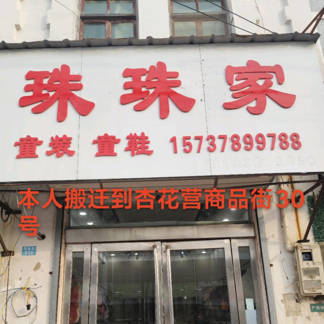 开封杏花营珠珠家 童装  童鞋
