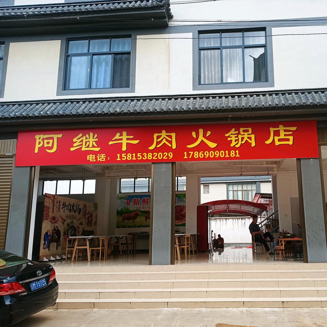阿继牛肉火锅店