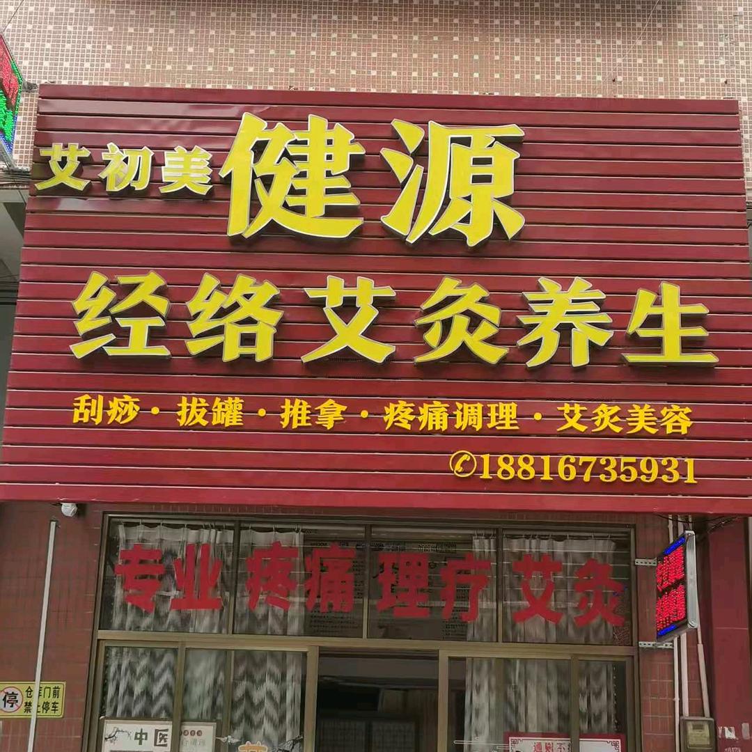 艾初美健源经络艾灸养生