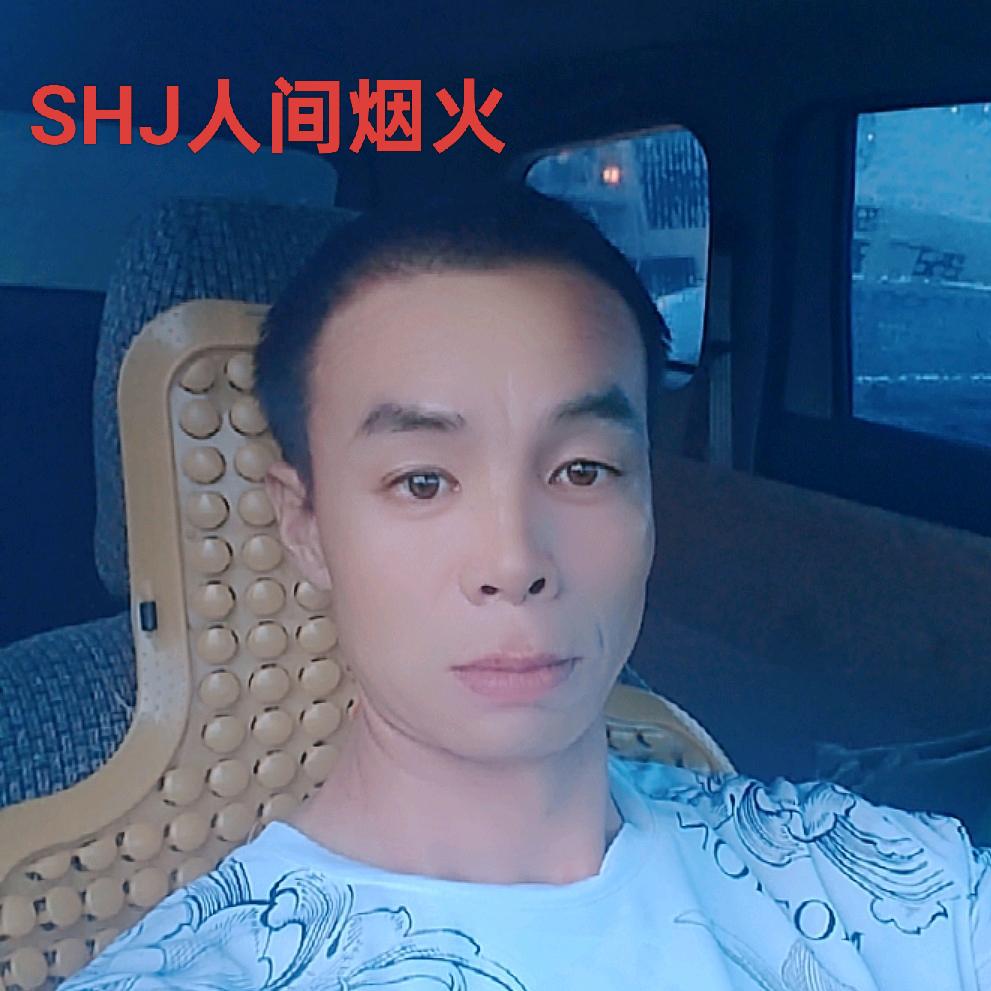 SHJ人间烟火