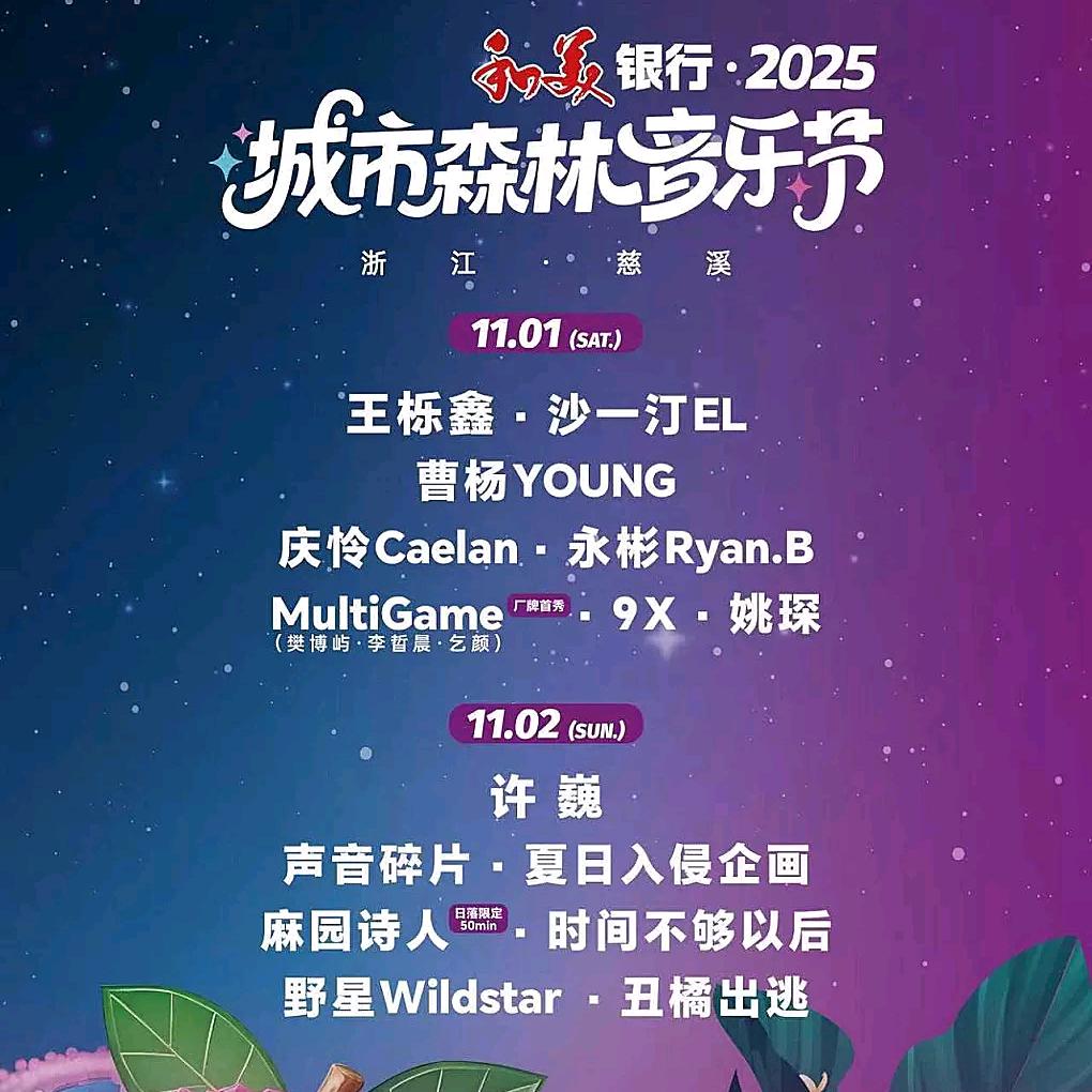 2025慈溪城市森林音乐节
