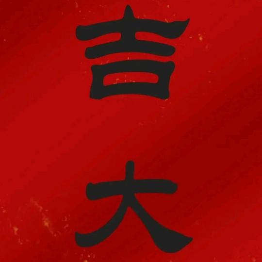 挽澜
