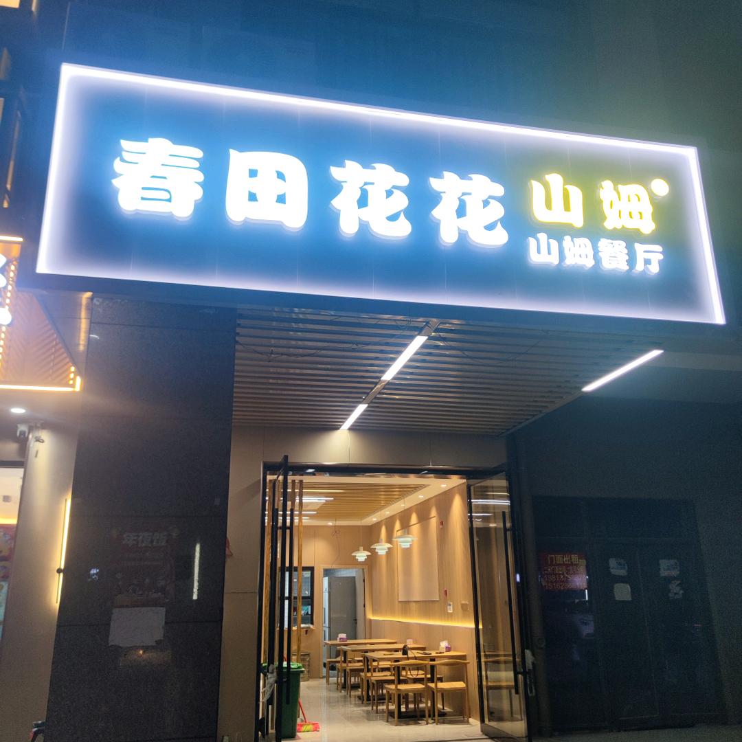 春田花花餐饮店