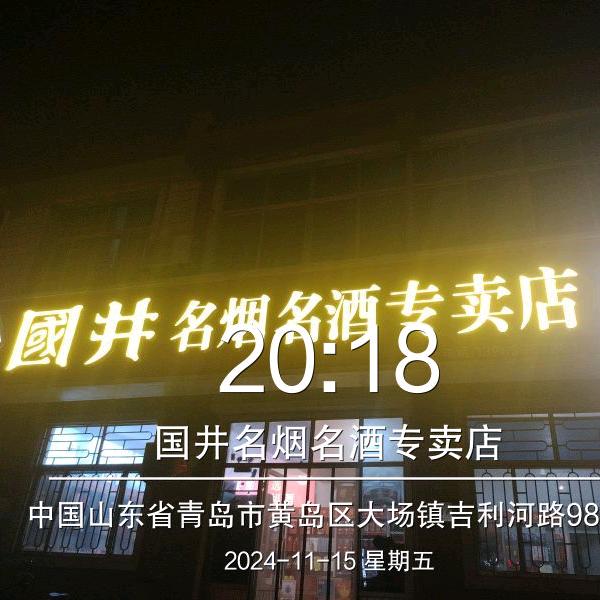 大场国井名烟名酒