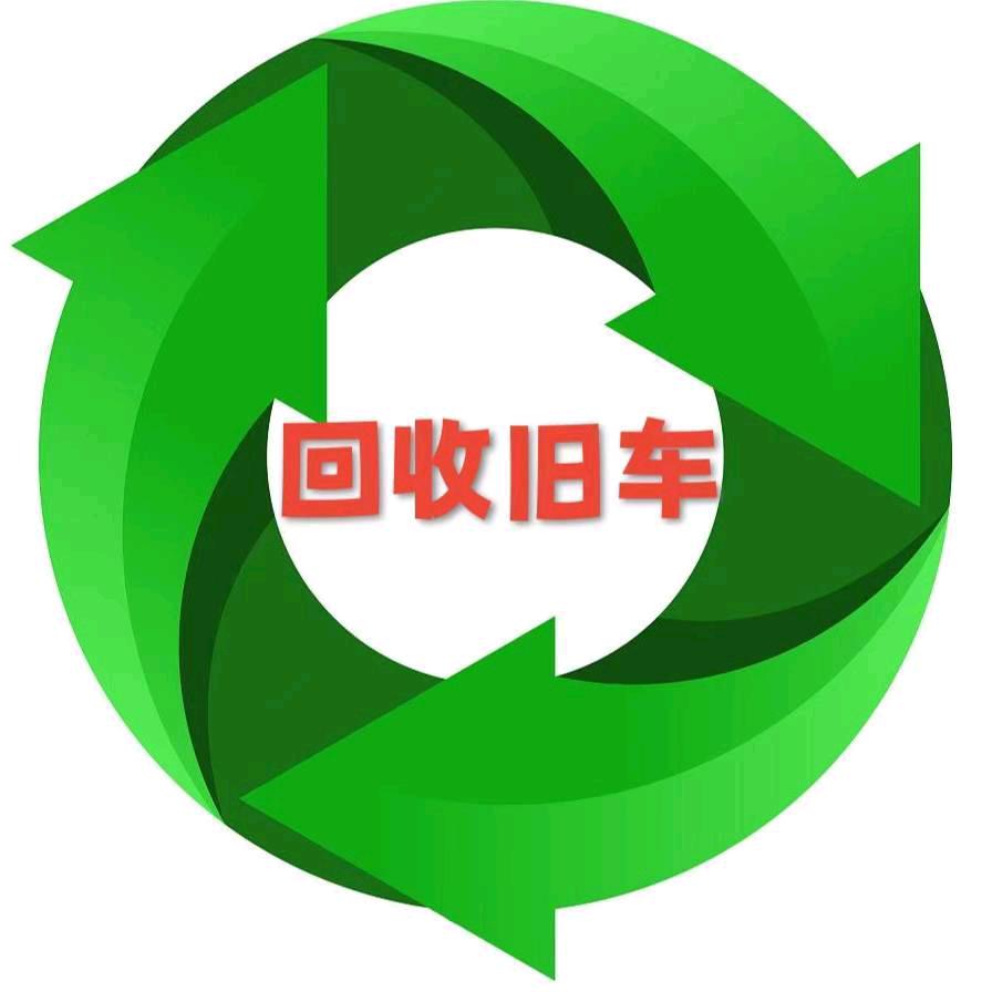 报废车消户中午