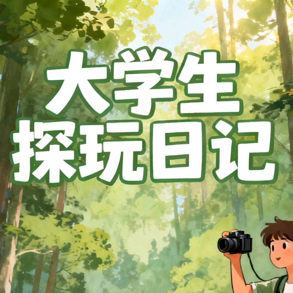 大学生探玩日记