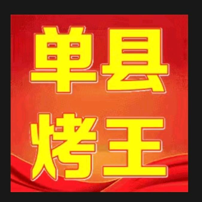 单县烤王（流动烧烤）