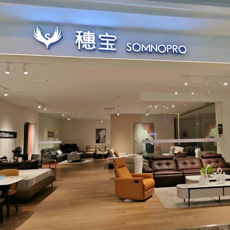 穗宝床垫（孝感居然之家店）