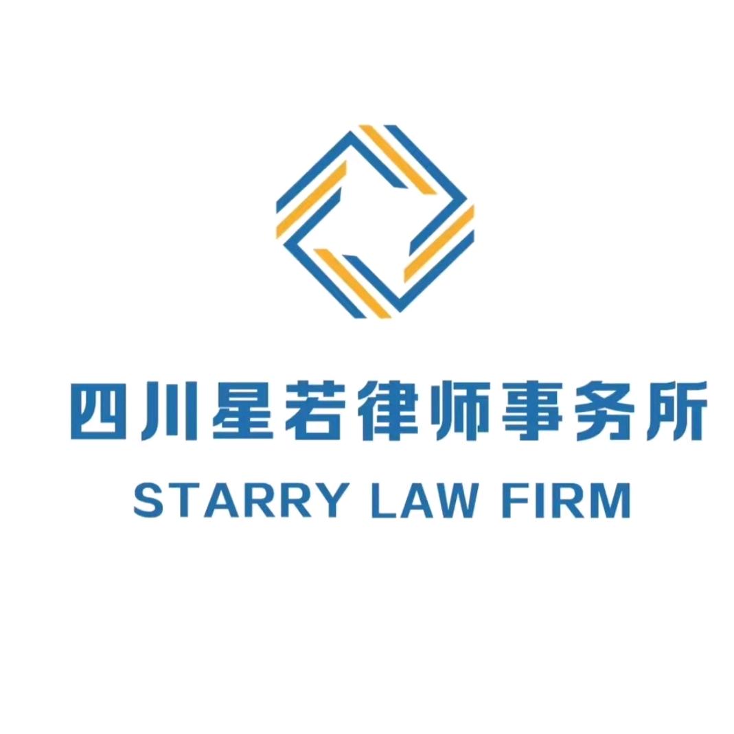 星若律师事务所