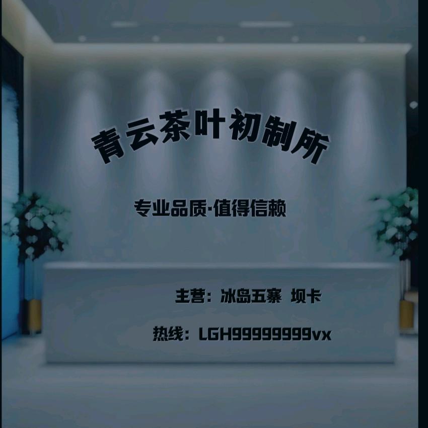 青云茶业初制所🍵