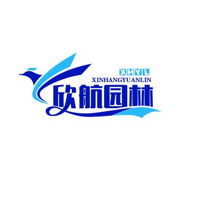 惠民县欣航园林市政工程有限公司