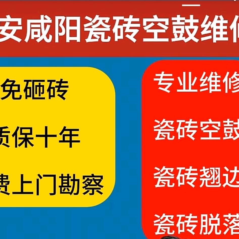 西安瓷砖空鼓脱落打钉加固