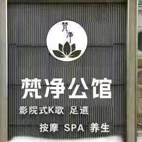 弋阳梵净公馆